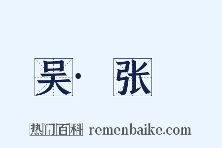 吴·张纮是什么意思的图片